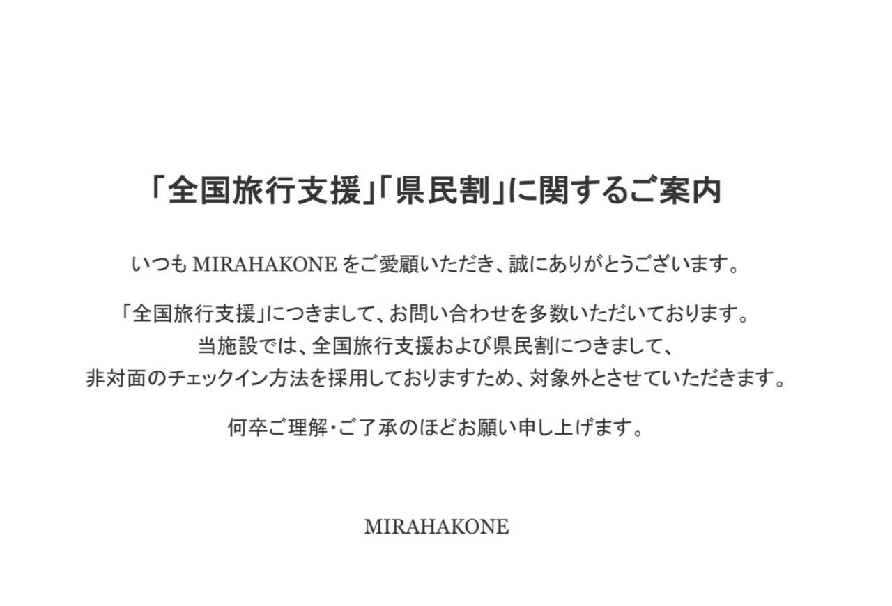 Mirahakone 酒店 Hakone